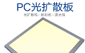 pc擴(kuò)散板-121x75 pc擴(kuò)散板-121x75
